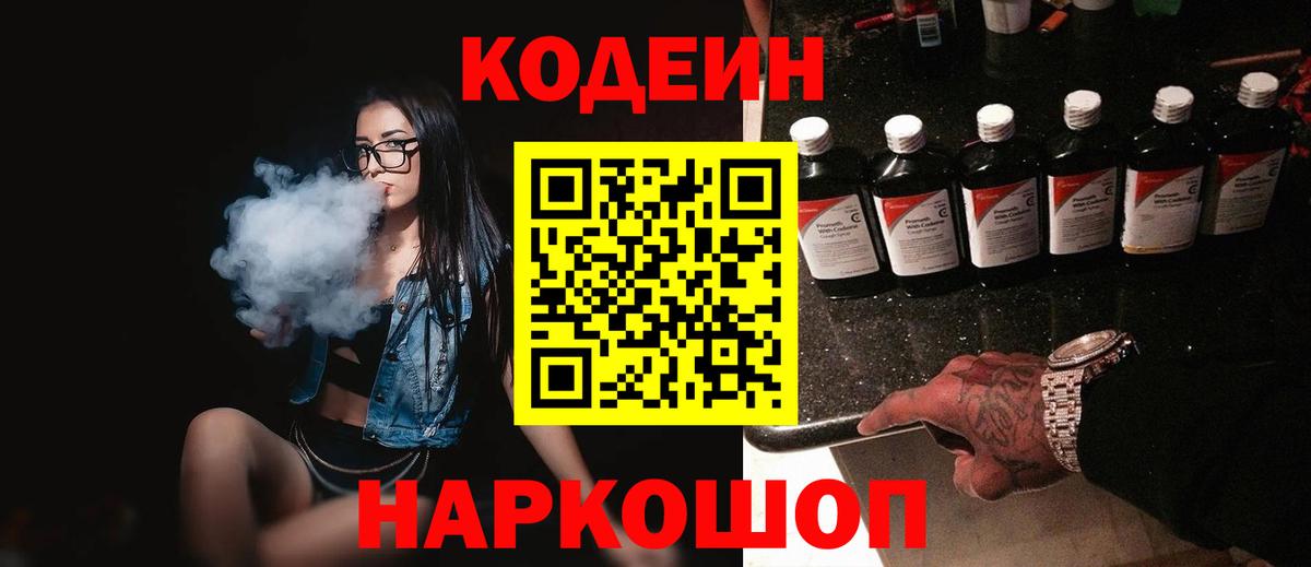 Кодеин Purple Drank  Вход с VPN  Гагарин  Кодеиновый сироп Lean Purple Drank 